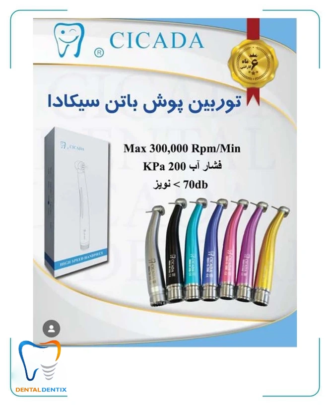 توربین پوش باتن سیکادا