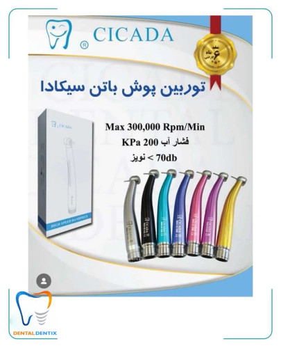 توربین پوش باتن سیکادا