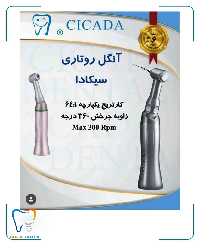 آنگل روتاری سیکادا