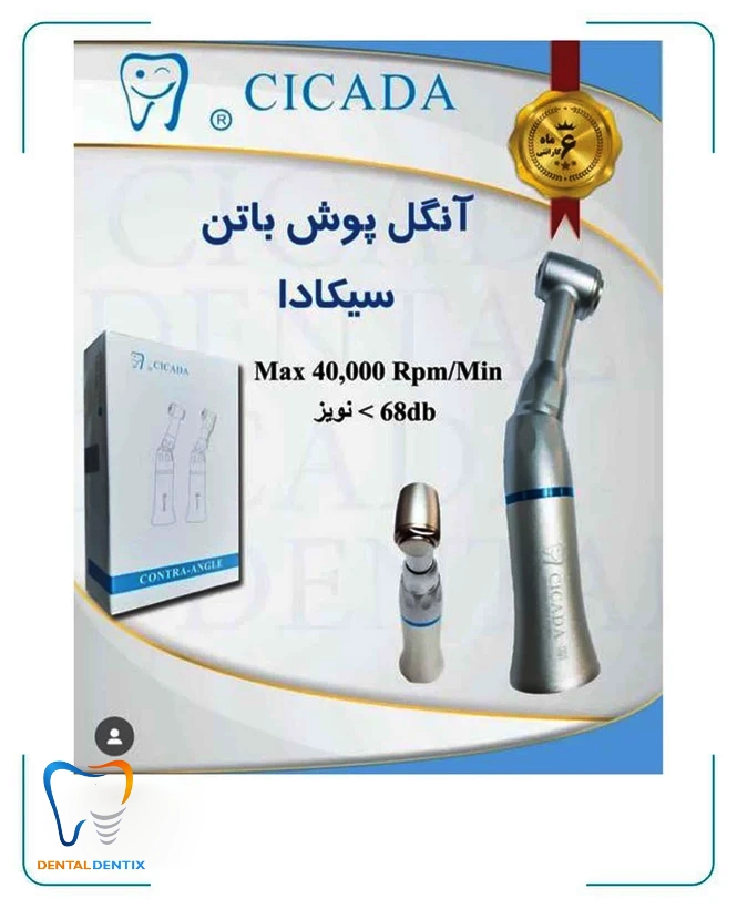 آنگل پوش باتن سیکادا