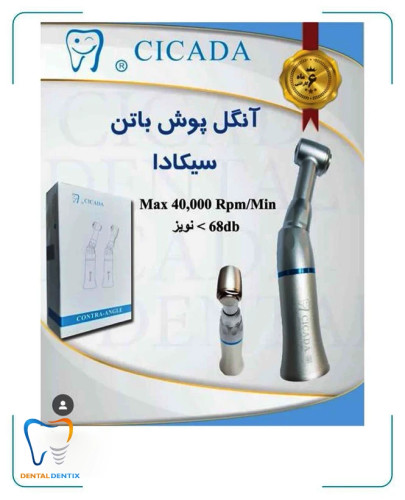 آنگل پوش باتن سیکادا