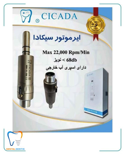 ایرموتور سیکادا