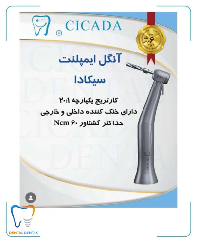 آنگل ایمپلنت سیکادا