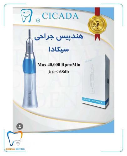 هندپیس جراحی سیکادا