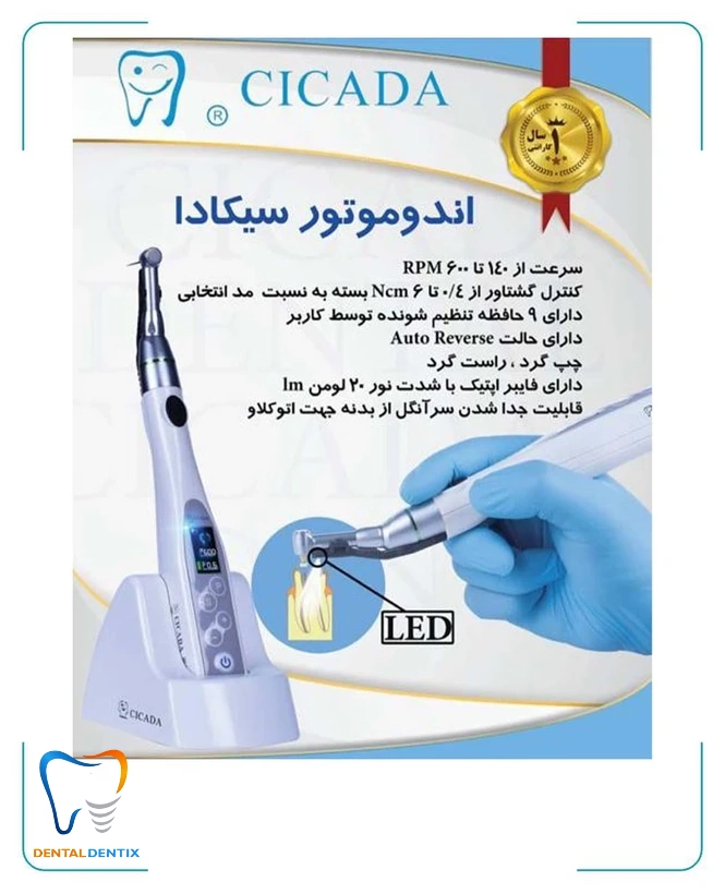 اندوموتور روتاری سیکادا