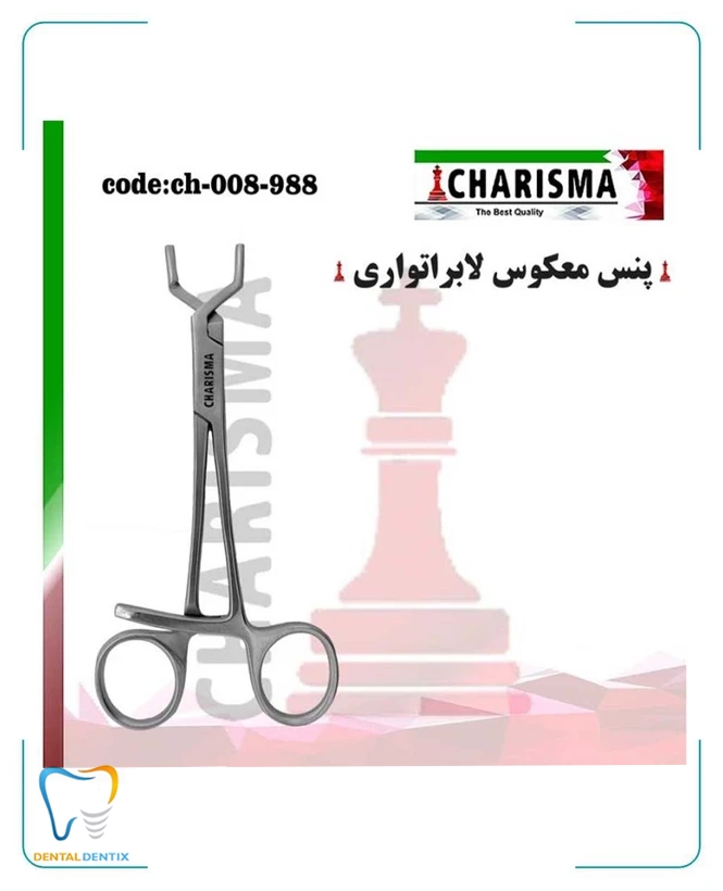 پنس معکوس لابراتواری ( داخل گیر – هموستات لابراتوری )کاریزما