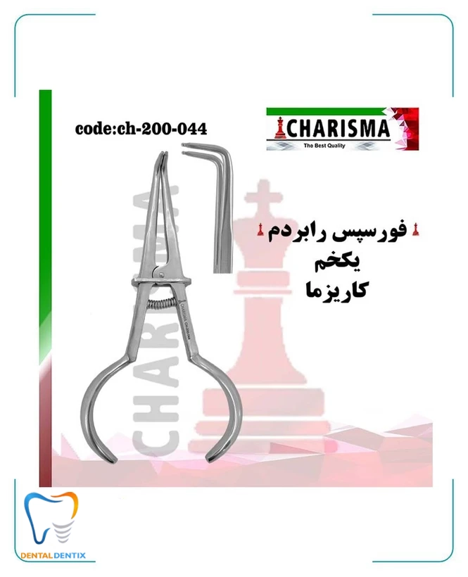 فورسپس رابردم یکخم کاریزما
