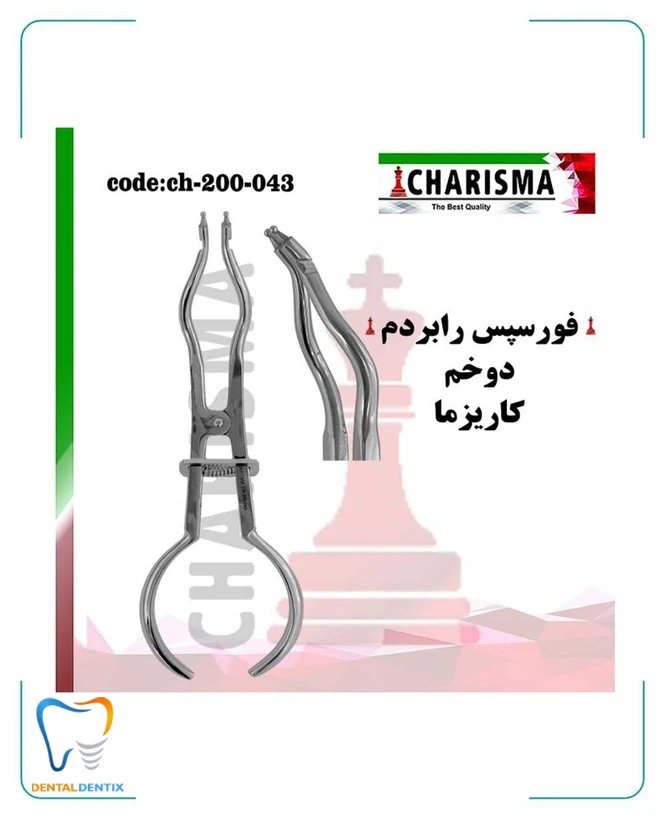 فورسپس رابردم دوخم کاریزما