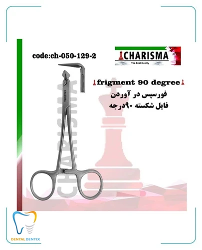فورسپس درآوردن فایل شکسته کاریزما