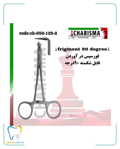 فورسپس درآوردن فایل شکسته کاریزما