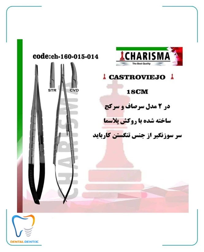 سوزنگیر کاستروویجو 18 سانت روکش پلاسما(صاف و کج)