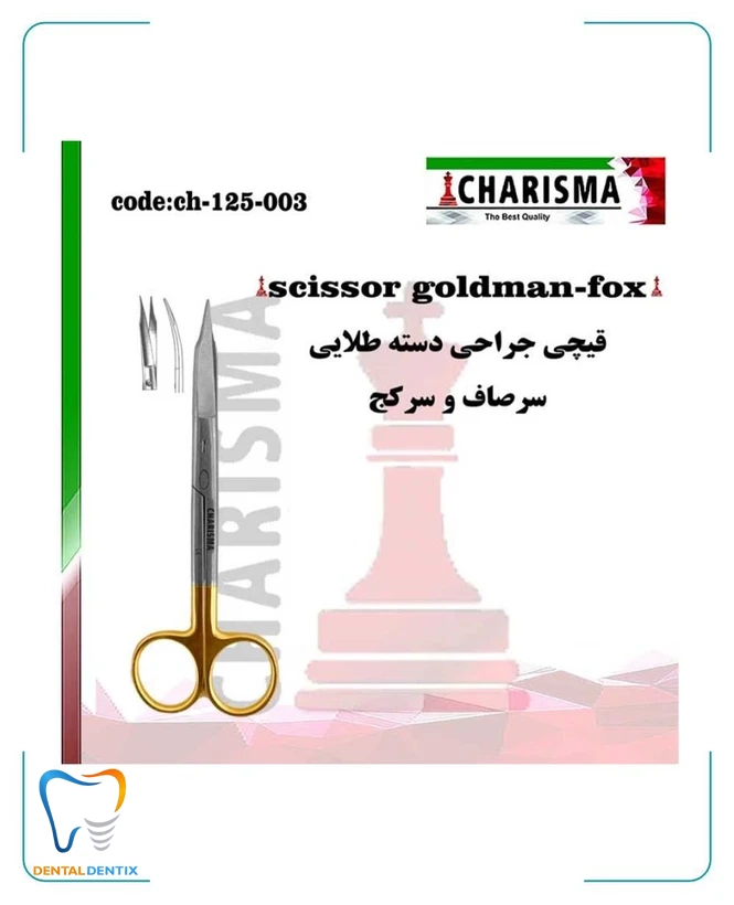 قیچی جراحی دسته طلایی کاریزما ( صاف و کج )