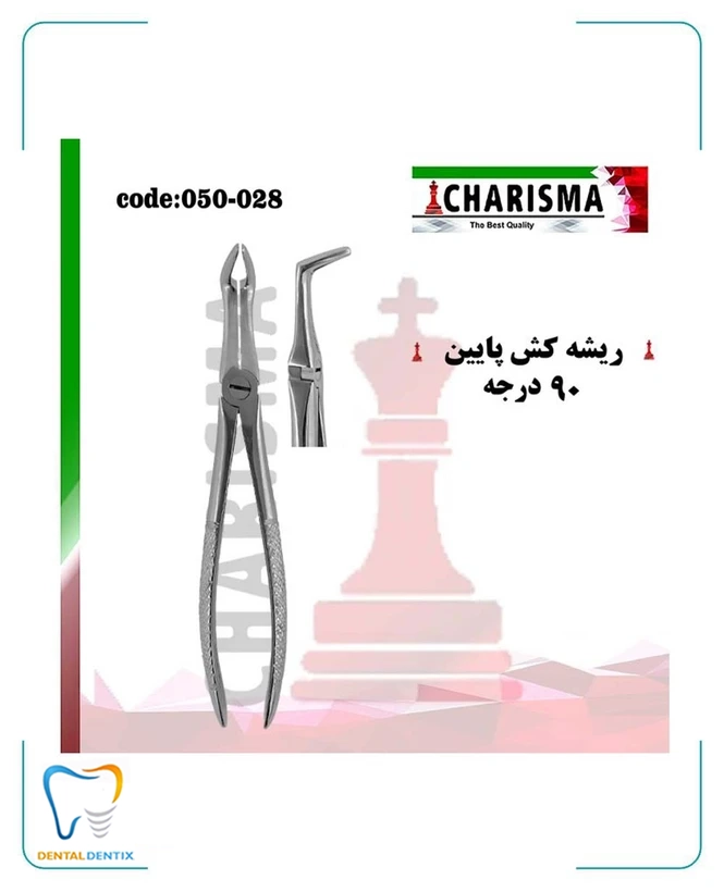 فورسپس ریشه کش پایین کاریزما